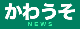 かわうそ瓦版